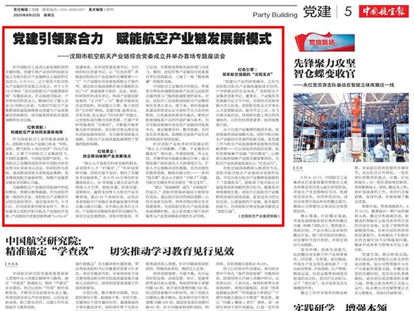 黨建引領(lǐng)聚合力　賦能航空產(chǎn)業(yè)鏈發(fā)展新模式——沈陽市航空航天產(chǎn)業(yè)鏈綜合黨委成立并舉辦首場專題座談會(huì)